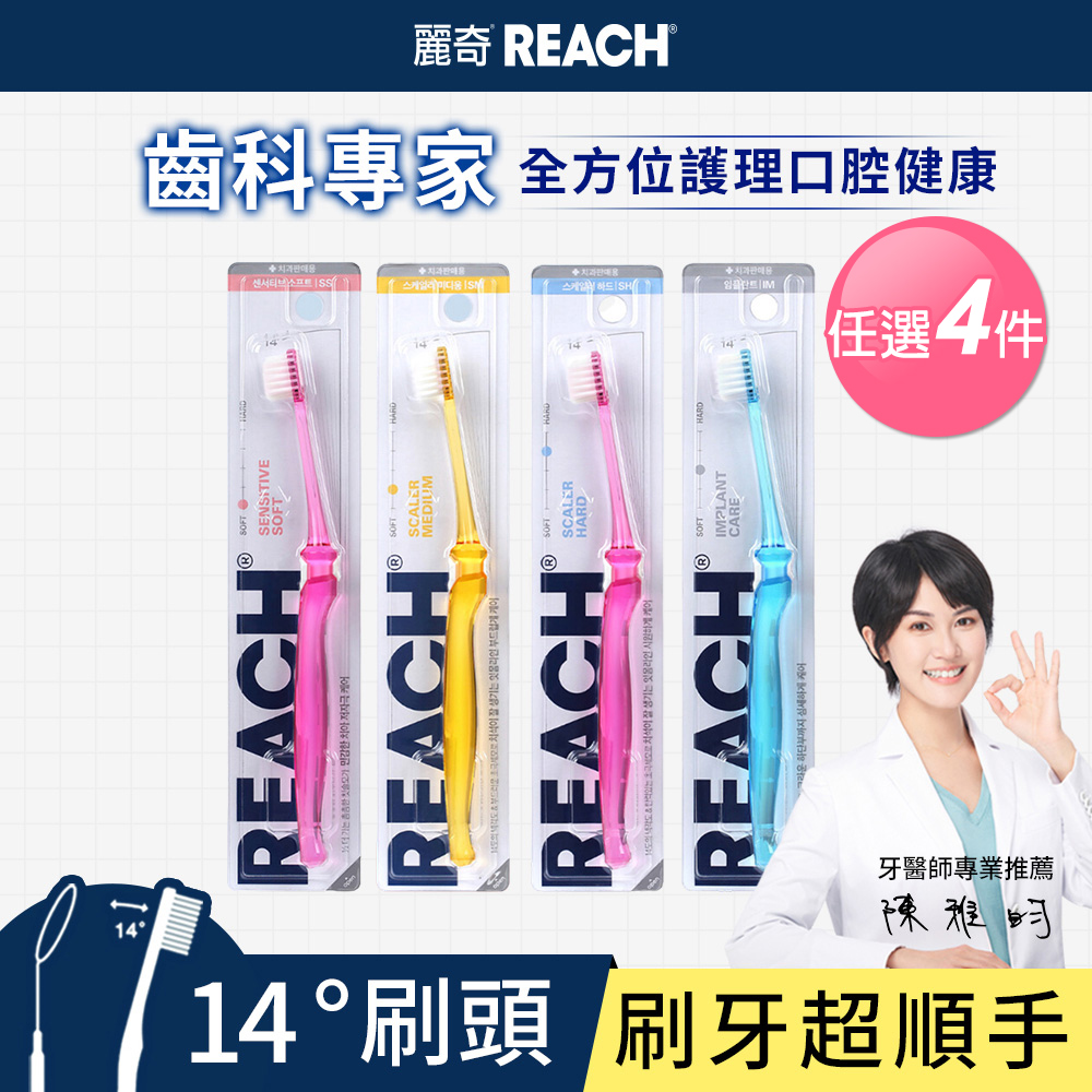 Reach麗奇 齒科專家14°牙刷X4入任選(抗敏護齦/潔淨護理/深層清潔/植牙矯正)