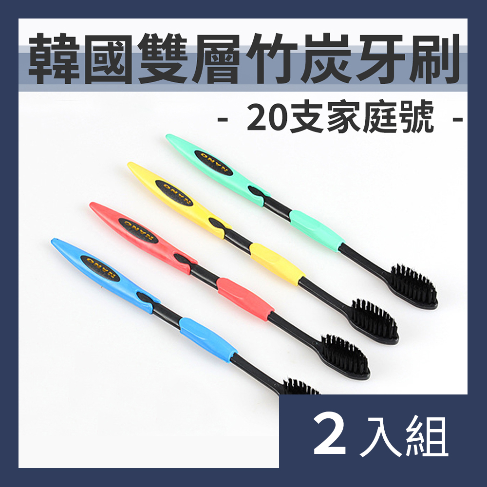 【CS22】韓國納米雙層黑色竹炭牙刷(20入組)-2入