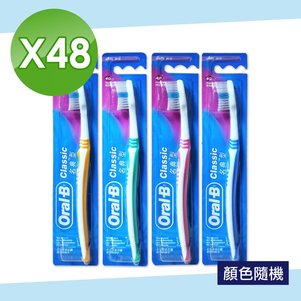 【Oral-B 歐樂B】名典型軟毛牙刷-顏色隨機 48入組