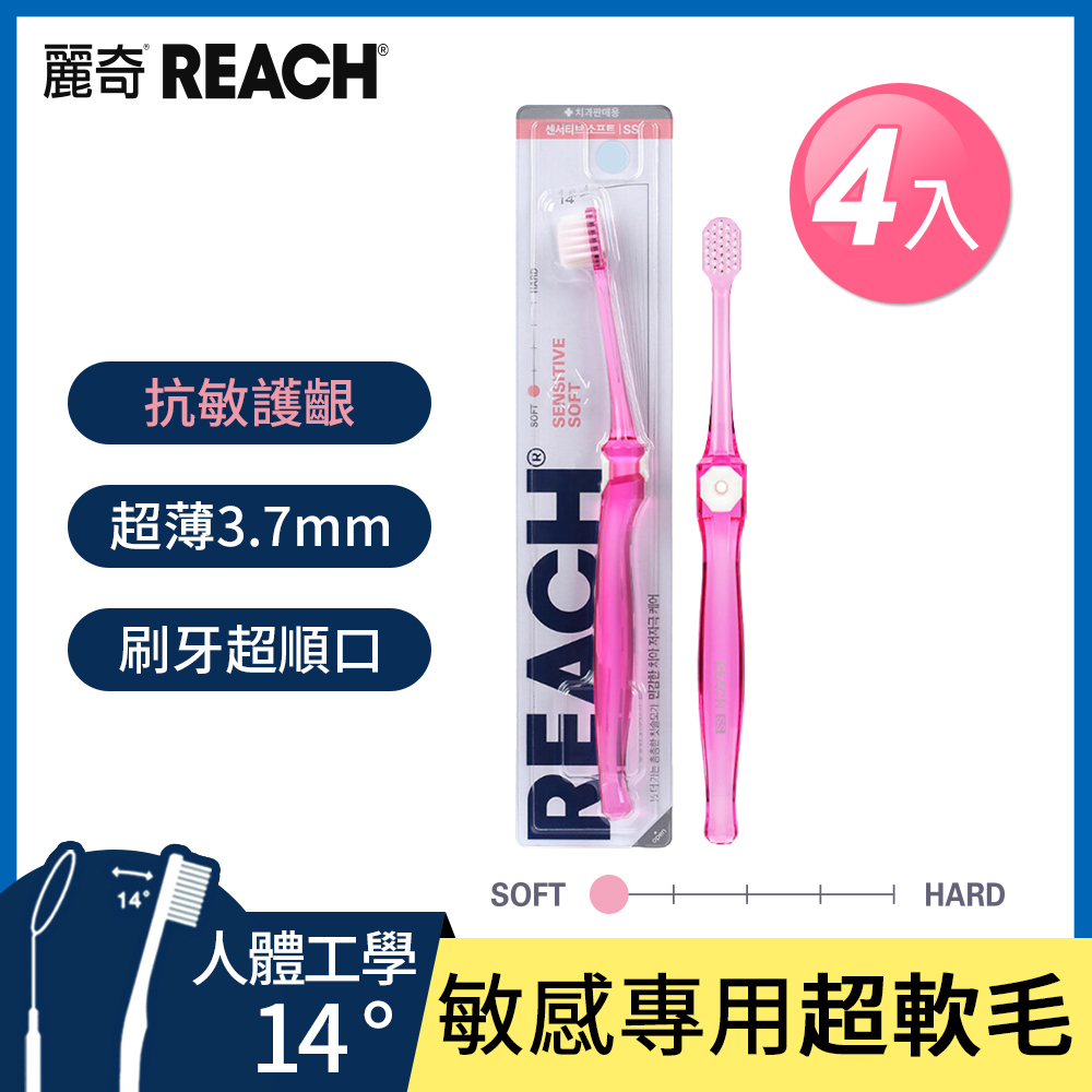 Reach麗奇 齒科專家14°牙刷X4入任選(潔淨護理/抗敏護齦/植牙矯正/深層清潔)