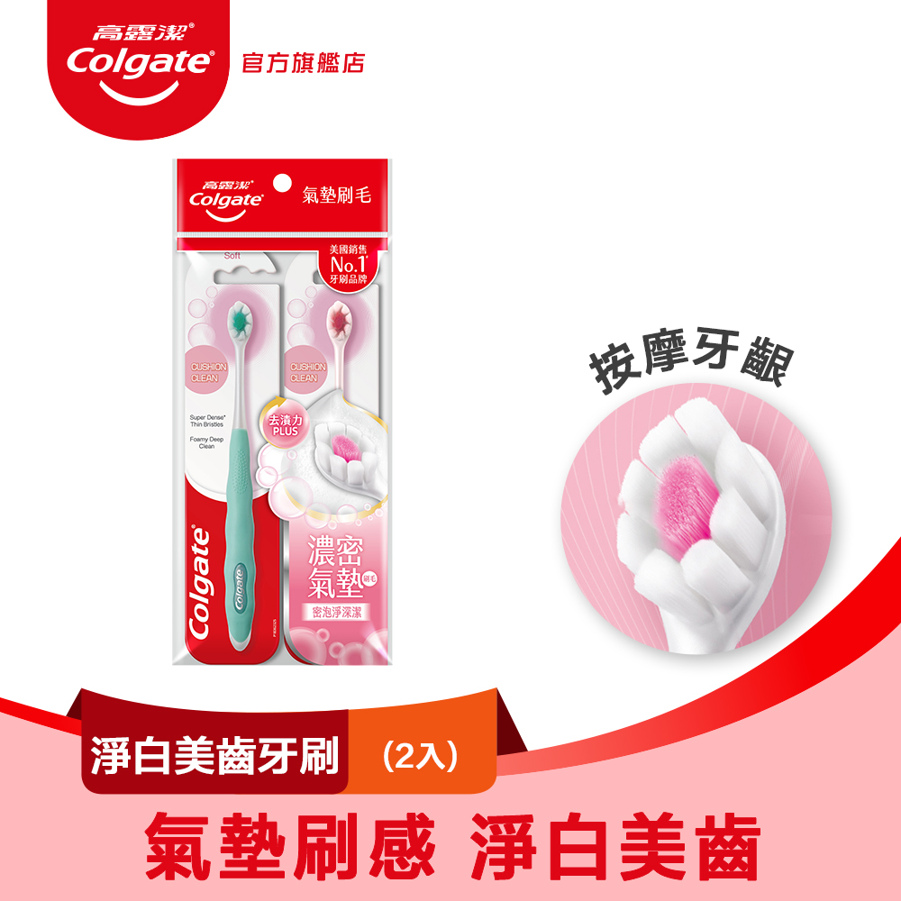 【Colgate 高露潔】淨白美齒牙刷(2入)