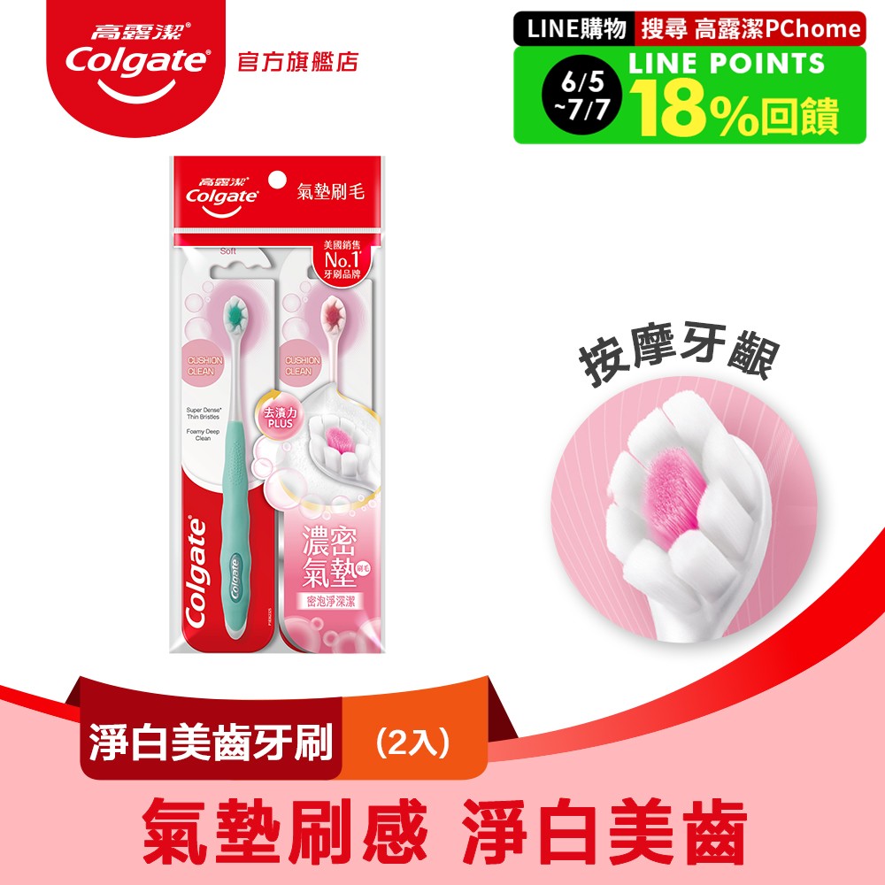 【Colgate 高露潔】淨白美齒牙刷(2入)