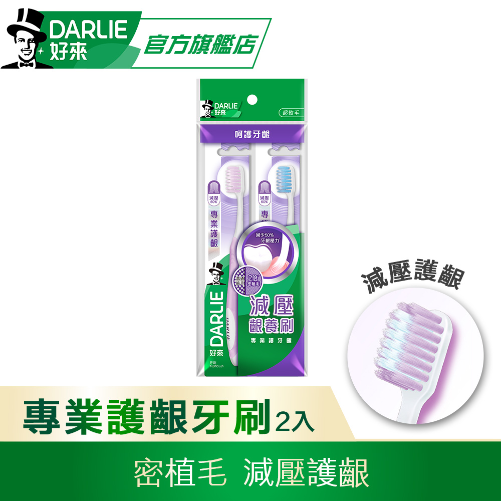 【DARLIE 好來】專業護齦牙刷2入