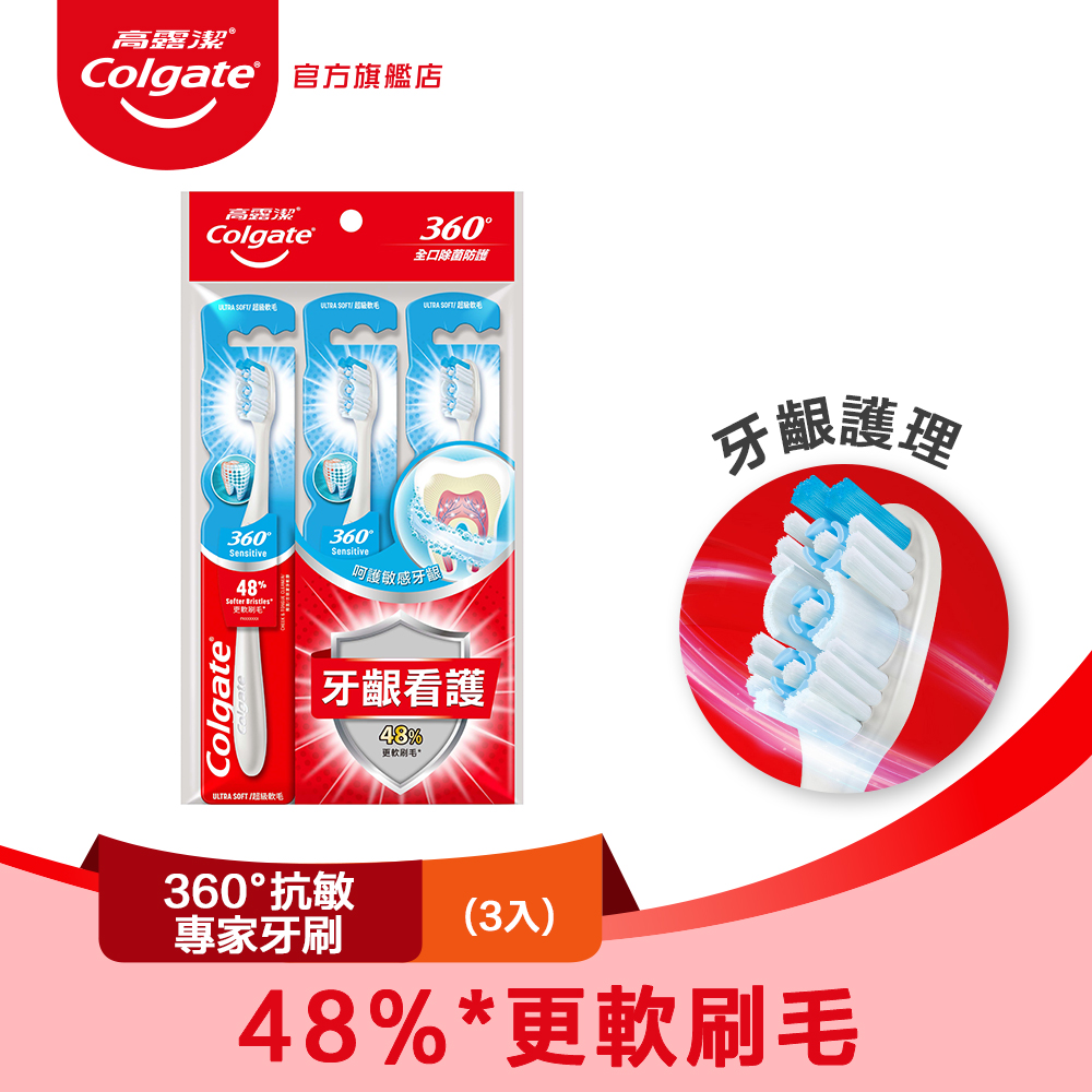【Colgate 高露潔】360°抗敏專家牙刷2+1入