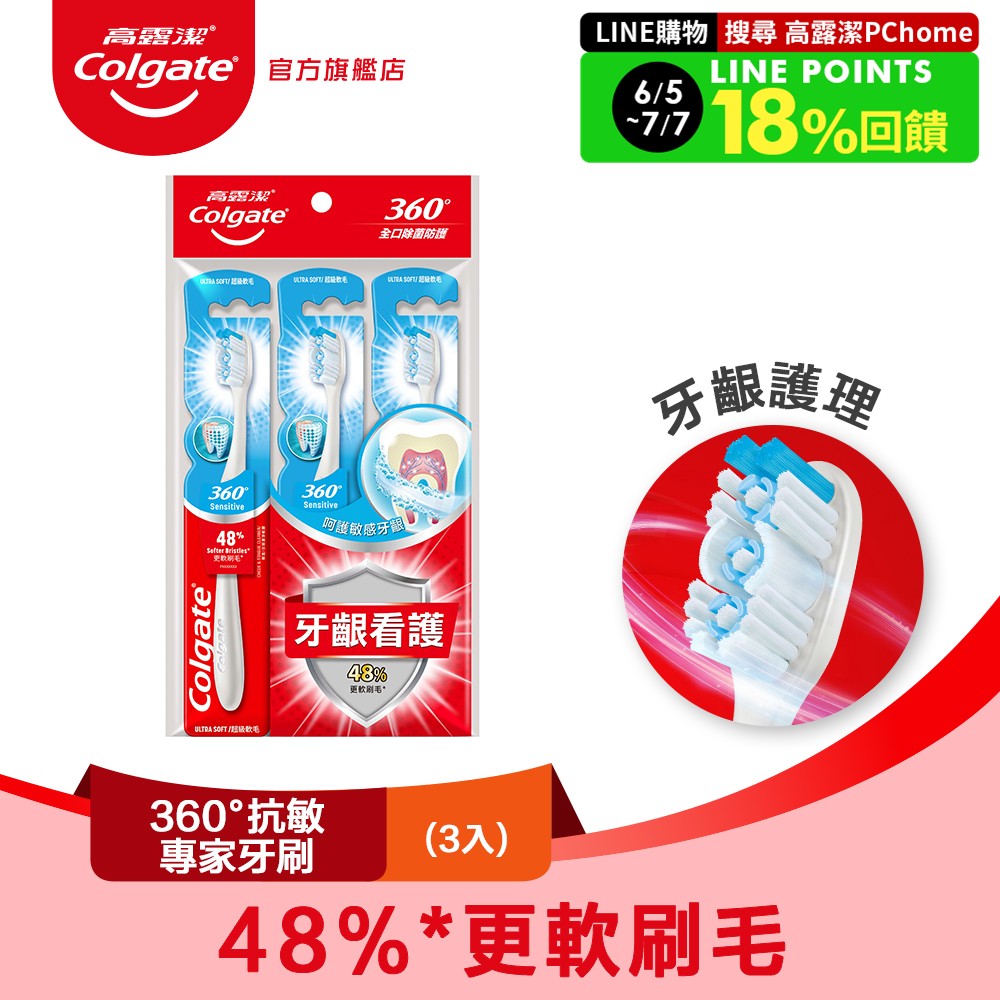 【Colgate 高露潔】360°抗敏專家牙刷2+1入