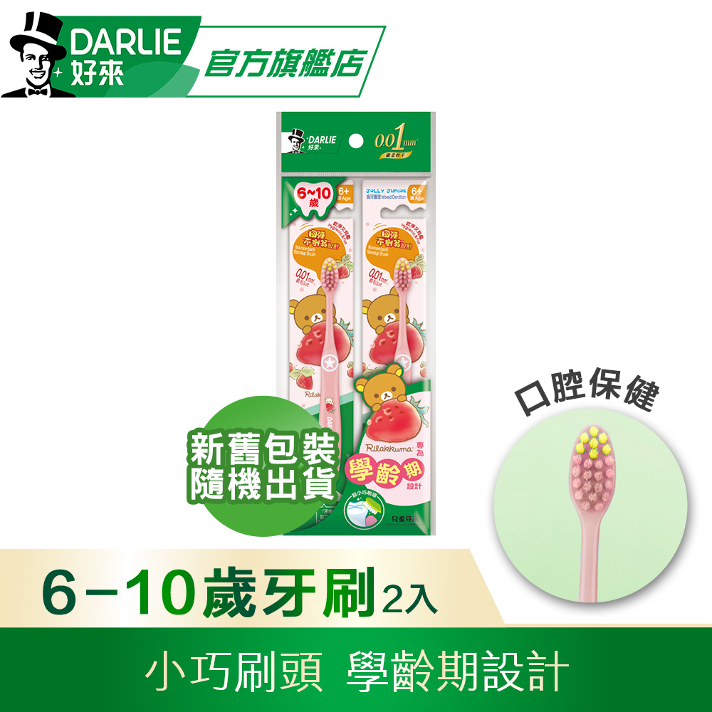 【DARLIE 好來】兒童 - 纖柔毛 ( 6~10歲 )牙刷2入