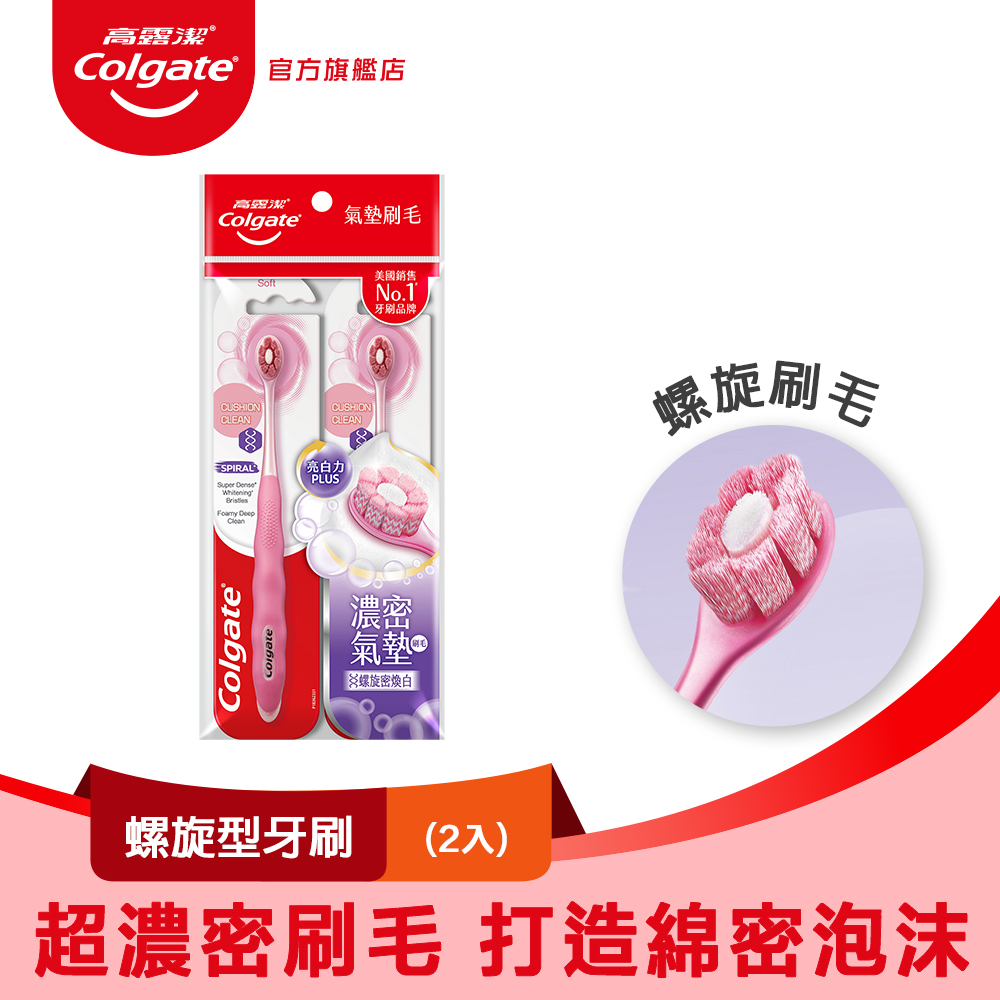 【Colgate 高露潔】Cushion Clean 螺旋型牙刷2入 (濃密刷毛/牙齒亮白)