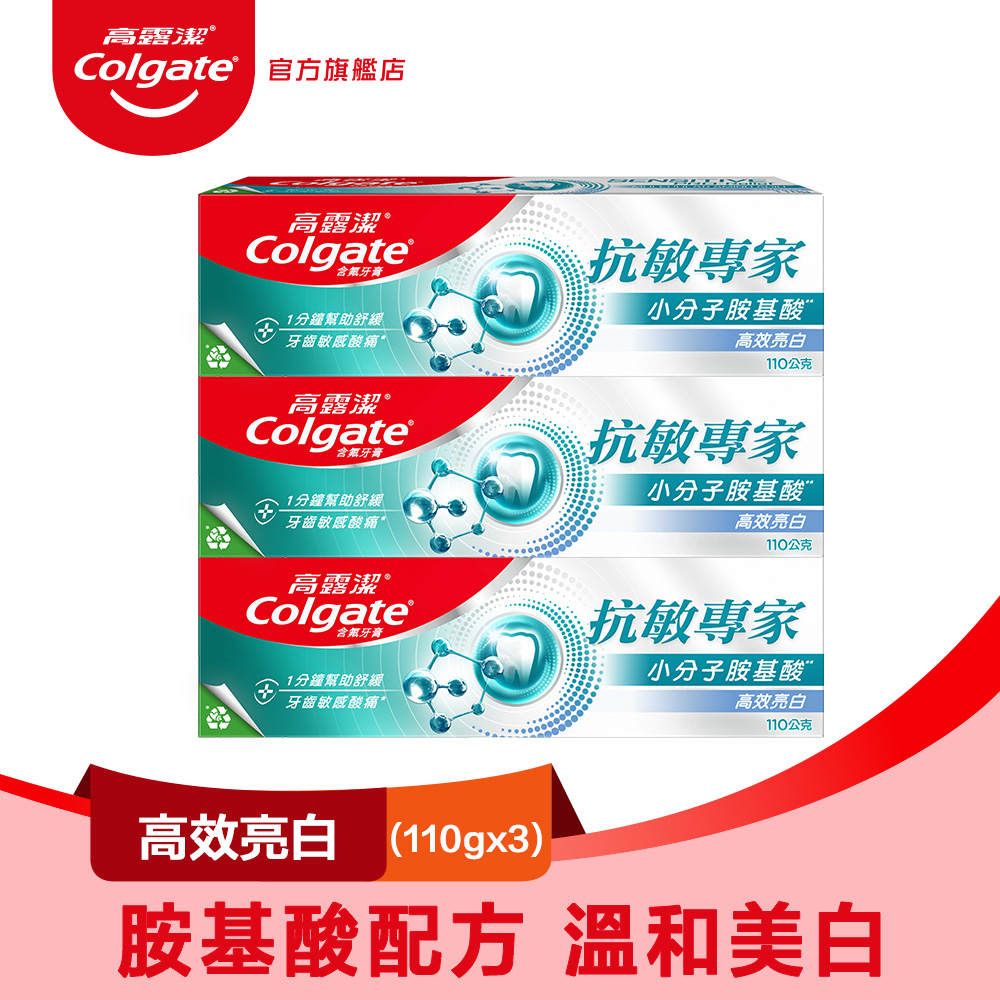 【Colgate 高露潔】抗敏專家 - 高效亮白牙膏110gx3
