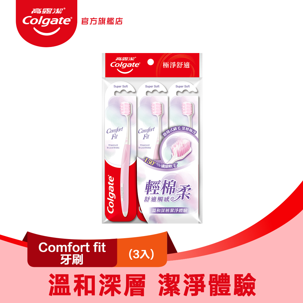 【Colgate 高露潔】Comfort Fit牙刷3入