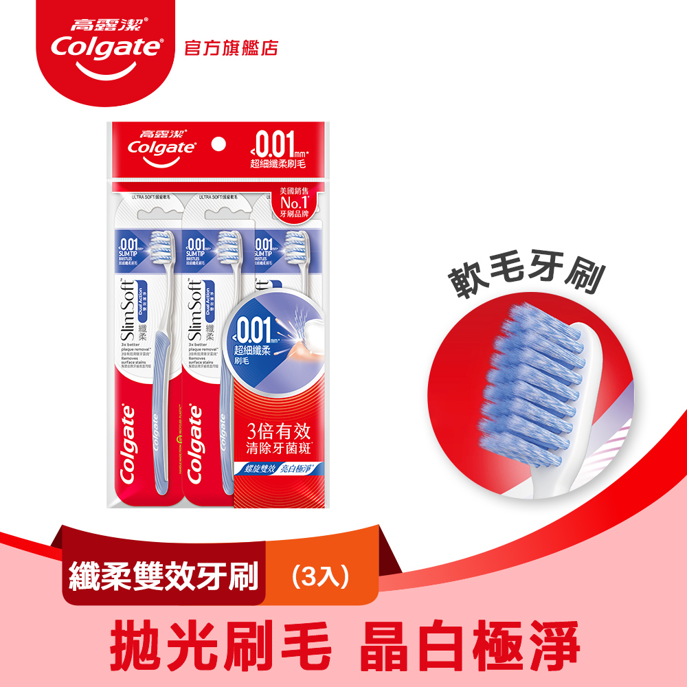 【Colgate 高露潔】纖柔雙效潔淨牙刷3入