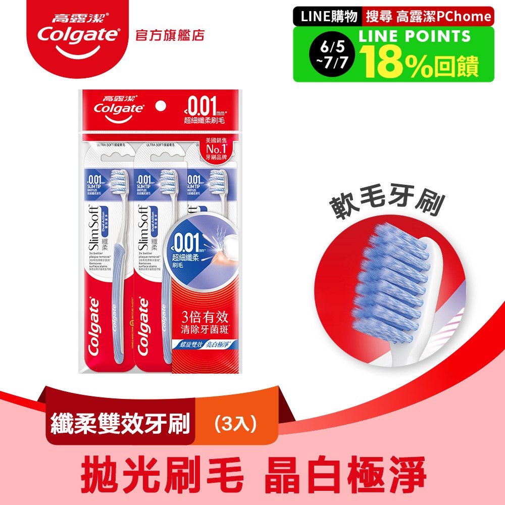 【Colgate 高露潔】纖柔雙效潔淨牙刷3入