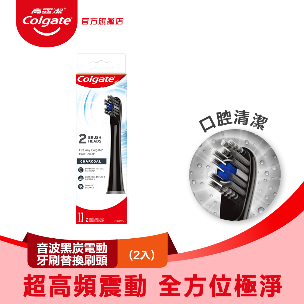 【Colgate 高露潔】3D音波黑炭極淨電動牙刷替換刷頭2入