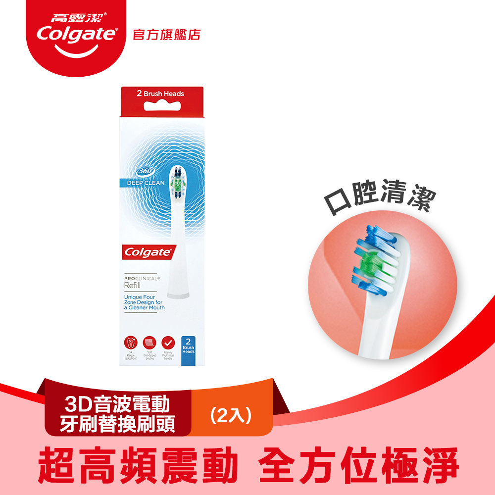 【Colgate 高露潔】3D音波極淨電動牙刷替換刷頭2入