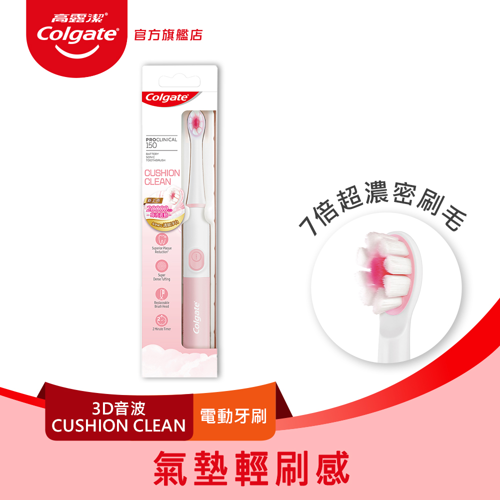 【Colgate 高露潔】3D音波CUSHION CLEAN電動牙刷