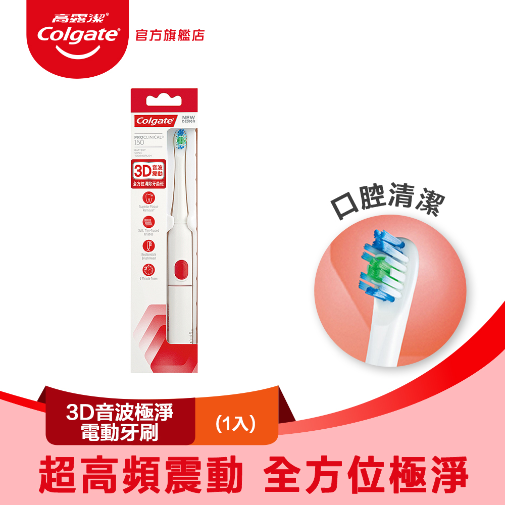 【Colgate 高露潔】3D音波極淨電動牙刷