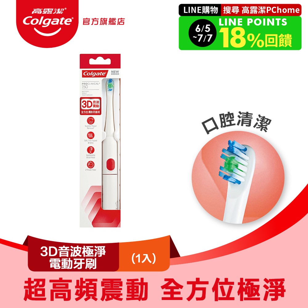 【Colgate 高露潔】3D音波極淨電動牙刷