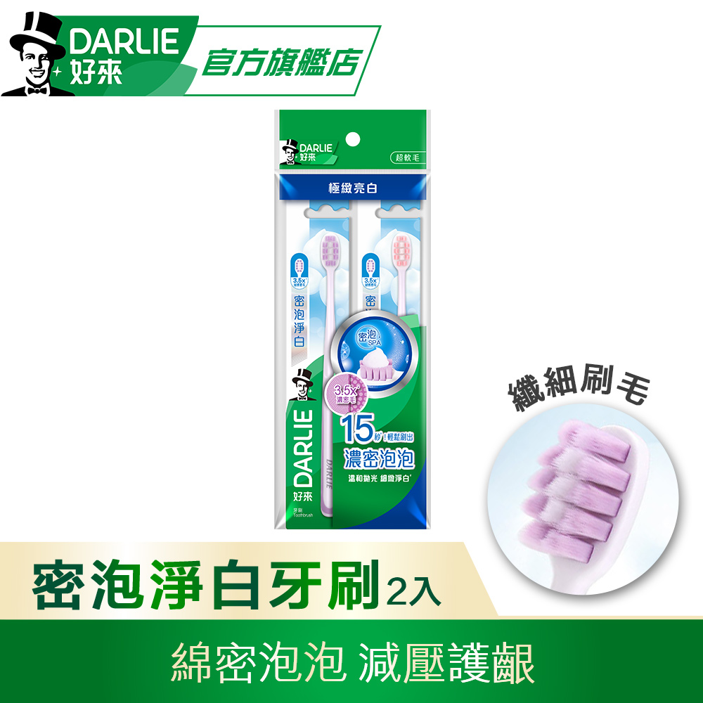 【DARLIE 好來】密泡淨白牙刷2入
