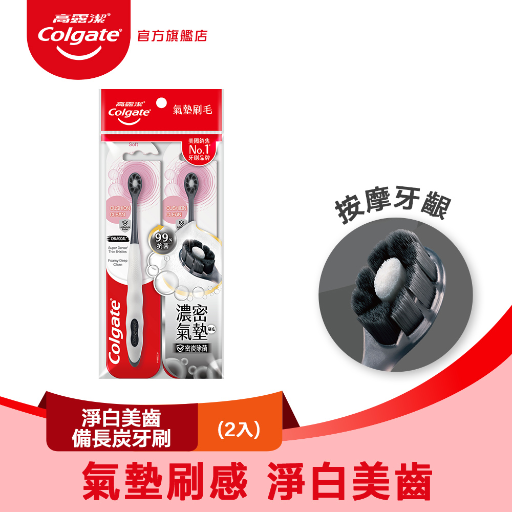 【Colgate 高露潔】淨白美齒備長炭牙刷 2入