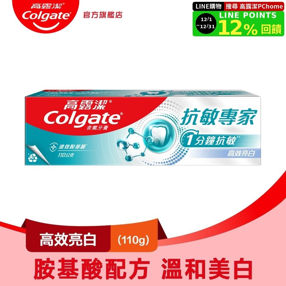 【Colgate 高露潔】抗敏專家 - 高效亮白牙膏110g