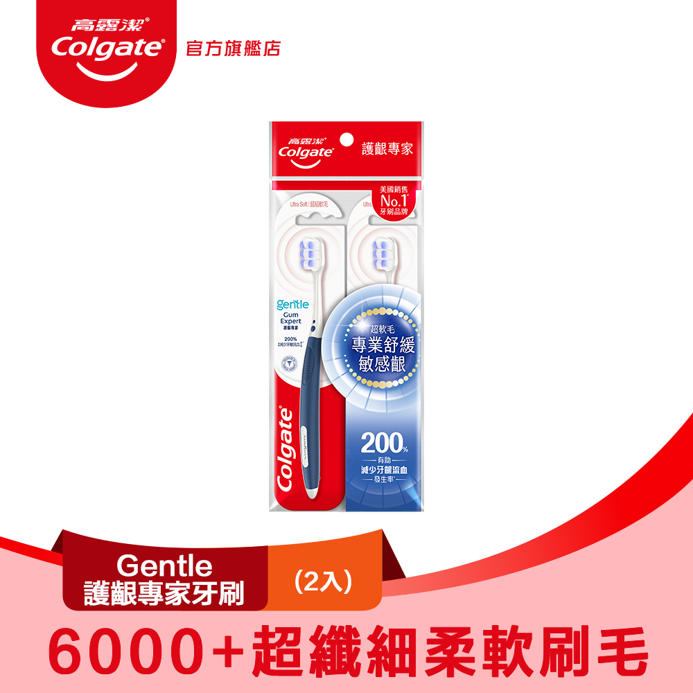 【Colgate 高露潔】Gentle護齦專家牙刷2入