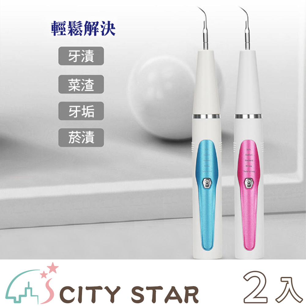 【CITY STAR】二合一超聲波五檔便攜型電動潔牙機2色-2入
