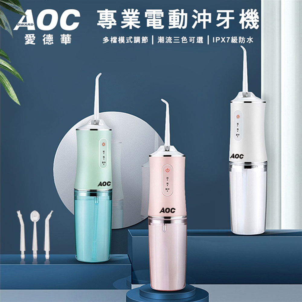 【AOC 愛德華】USB充電式便捷式專業電動沖牙器/沖牙機/三色任選(沖牙機)(S0099)