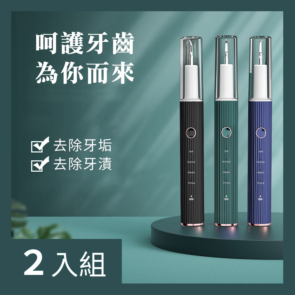 【CS22】智慧牙垢去除器 2色-2入