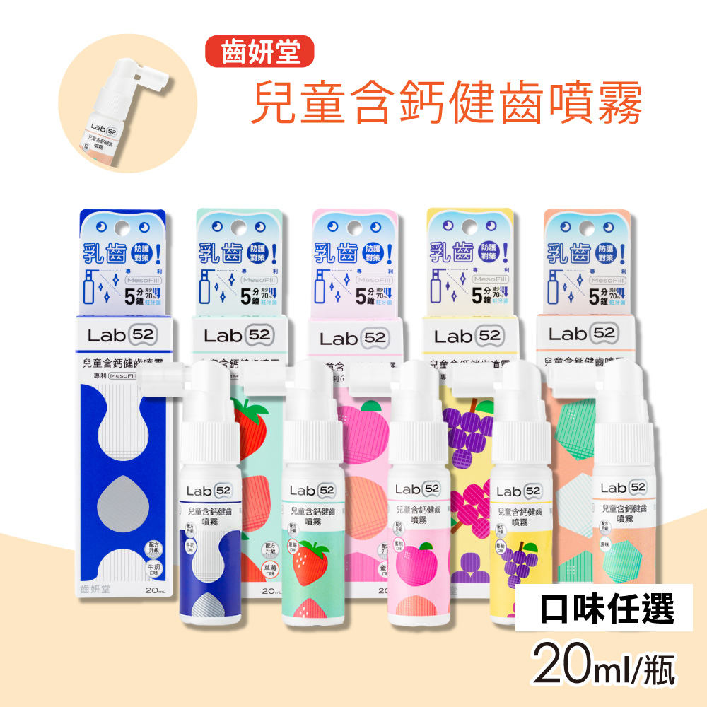 【Lab52 齒妍堂】兒童含鈣健齒噴霧 口味任選(20ml/瓶)