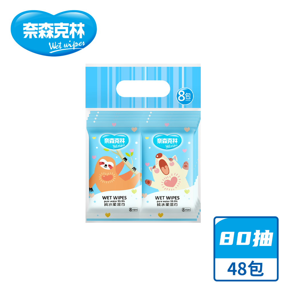 【奈森克林】純水 8抽 濕紙巾/溼紙巾/濕巾/柔濕巾 48包