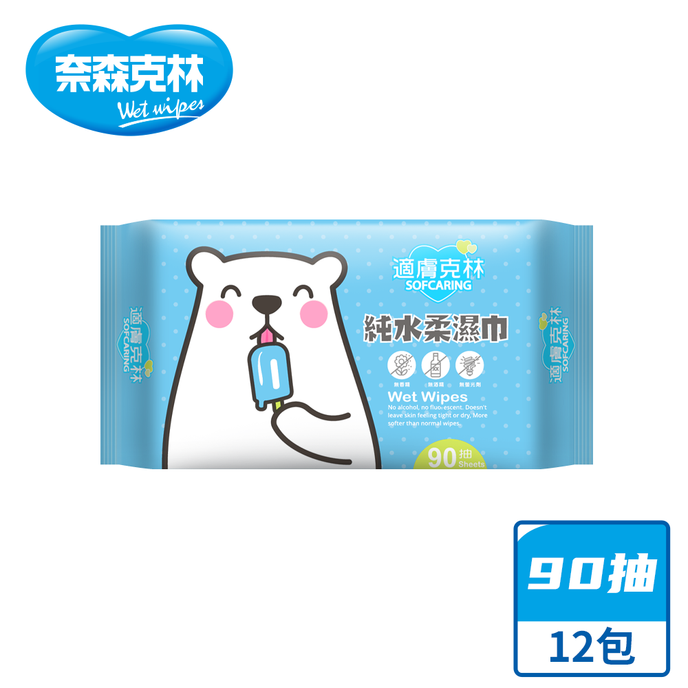 【奈森克林】適膚克林 純水 90抽 濕紙巾/溼紙巾/濕巾/柔濕巾 12包