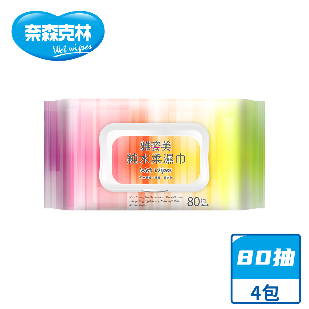 【奈森克林】雅姿美 純水掀蓋 80抽 濕紙巾/溼紙巾/濕巾/柔濕巾 4包