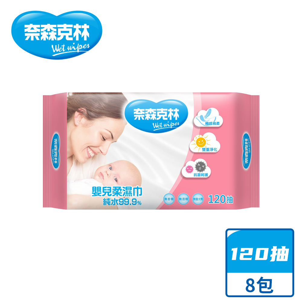 【奈森克林】嬰兒適用 120抽 濕紙巾/溼紙巾/濕巾/柔濕巾 8包