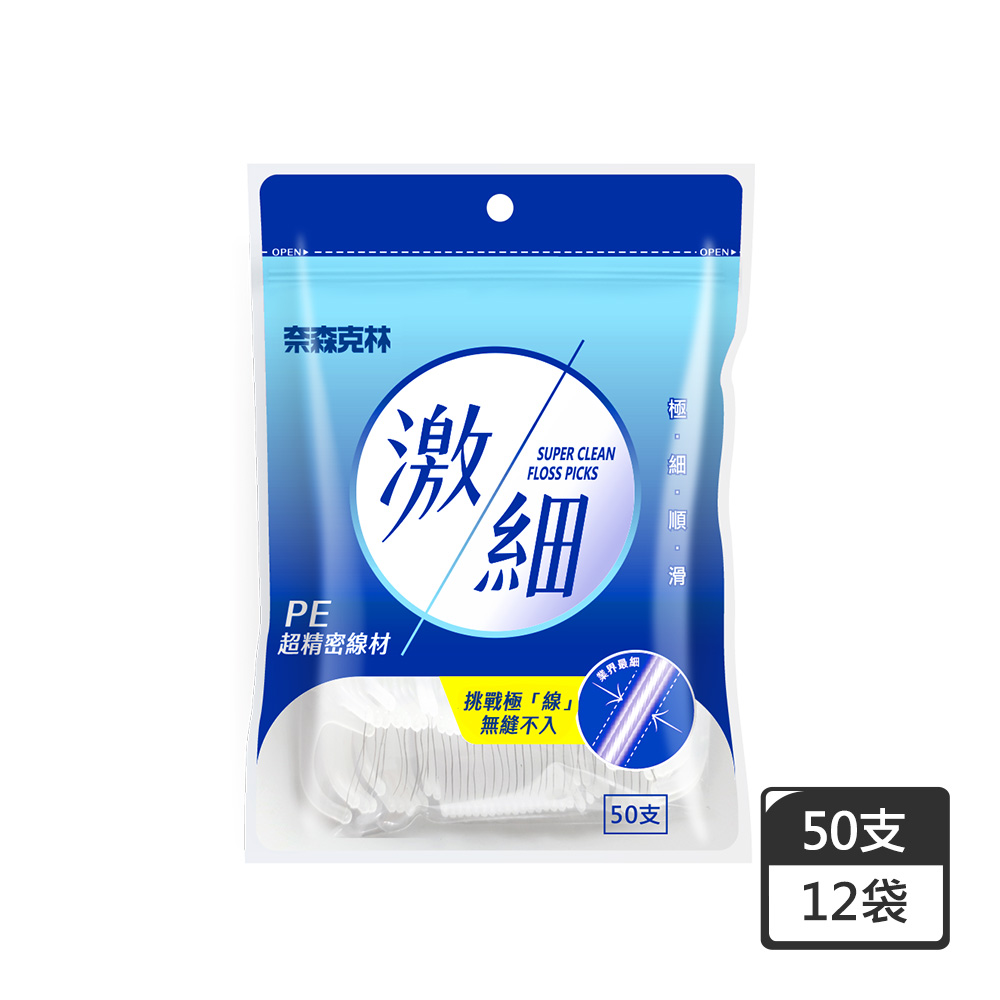 【奈森克林】激細 口腔護理牙線棒 50支 12袋