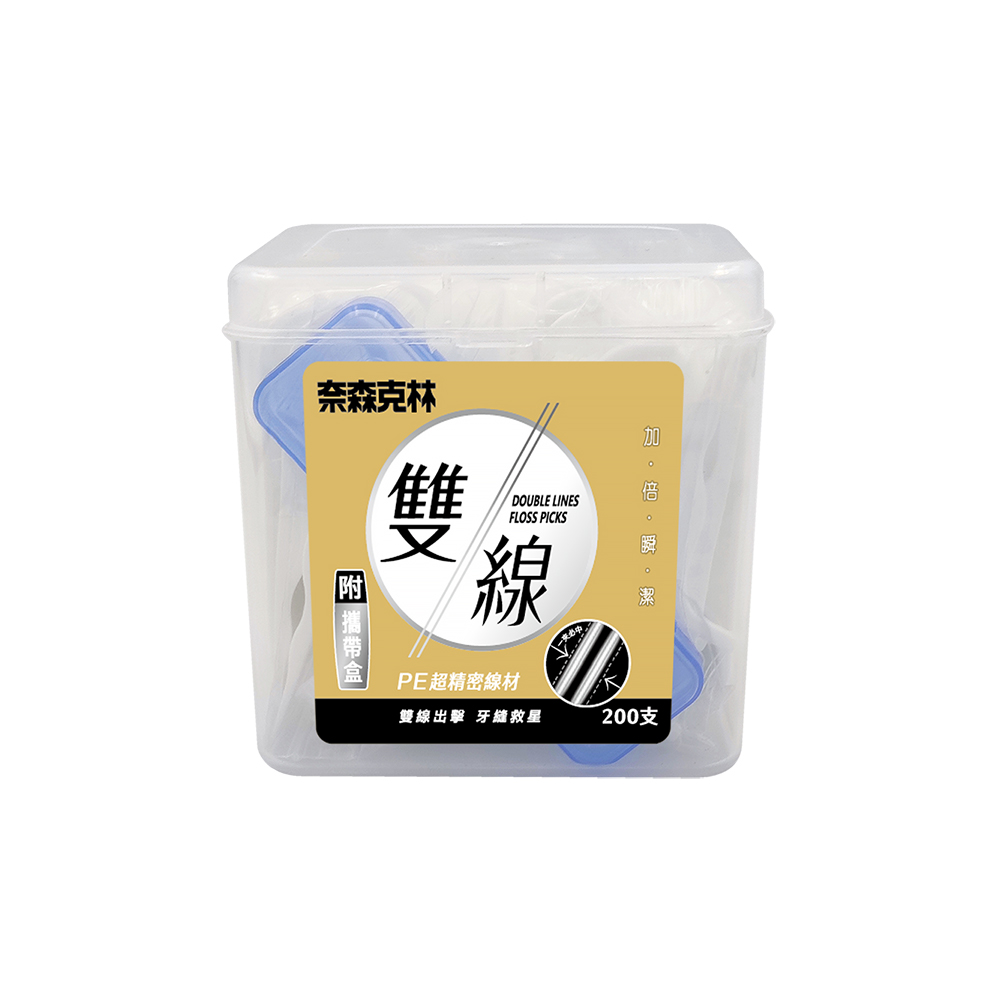 【奈森克林】奈森克林雙線牙線棒200支+攜帶盒(盒裝)