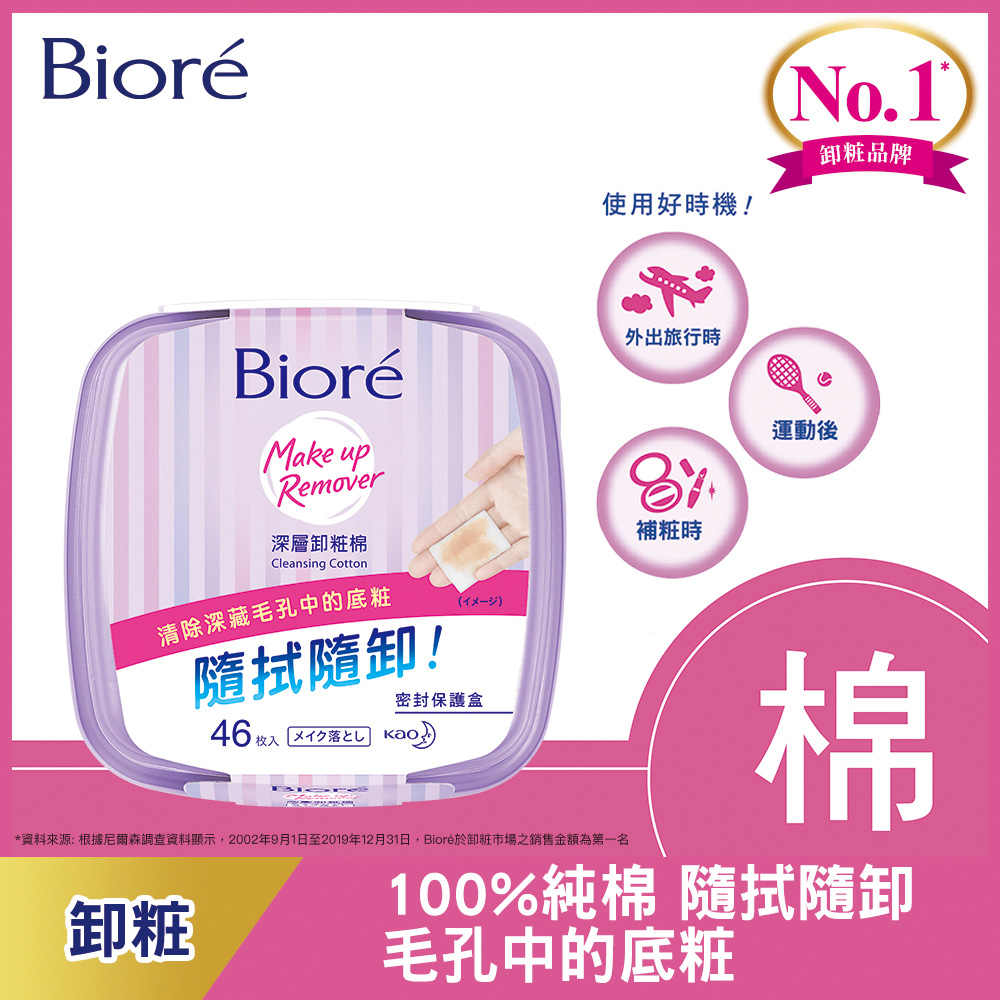 Biore 蜜妮 深層卸粧棉 盒裝 46片
