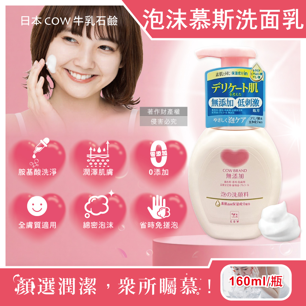 日本COW牛乳石鹼-無新增溫和潔淨潤澤泡沫慕斯洗面乳160ml/按壓粉瓶