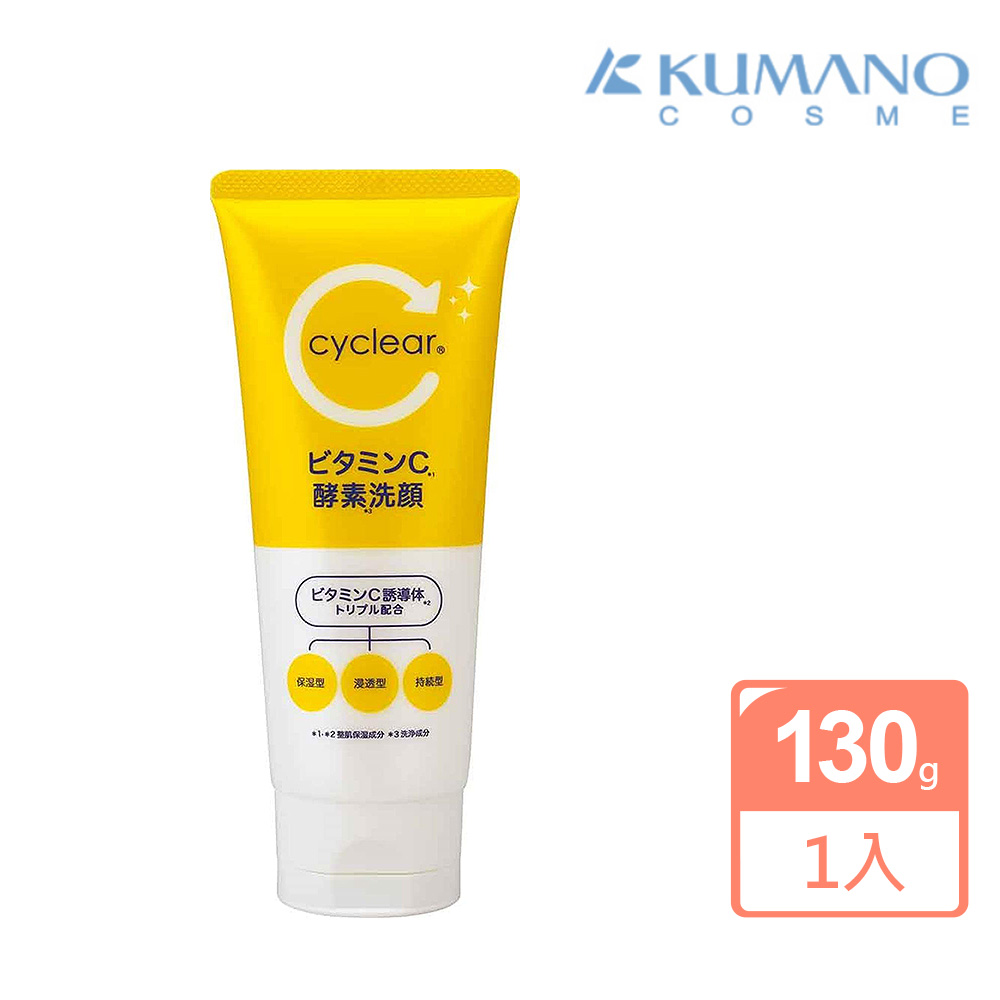 【KUMANO 熊野油脂】Cyclear維他命C酵素洗面乳130g