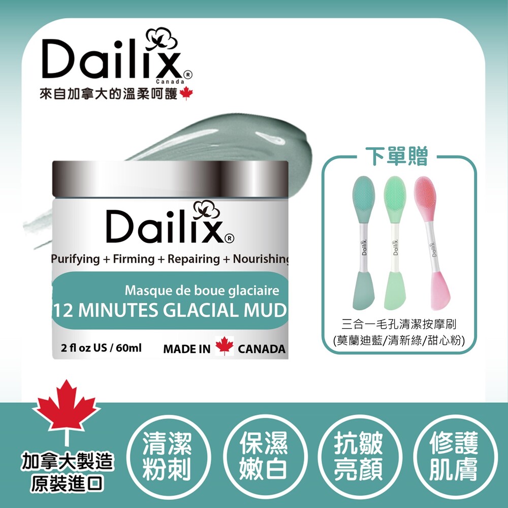 【Dailix】12分鐘冰河泥修護面膜 (60ml/罐)