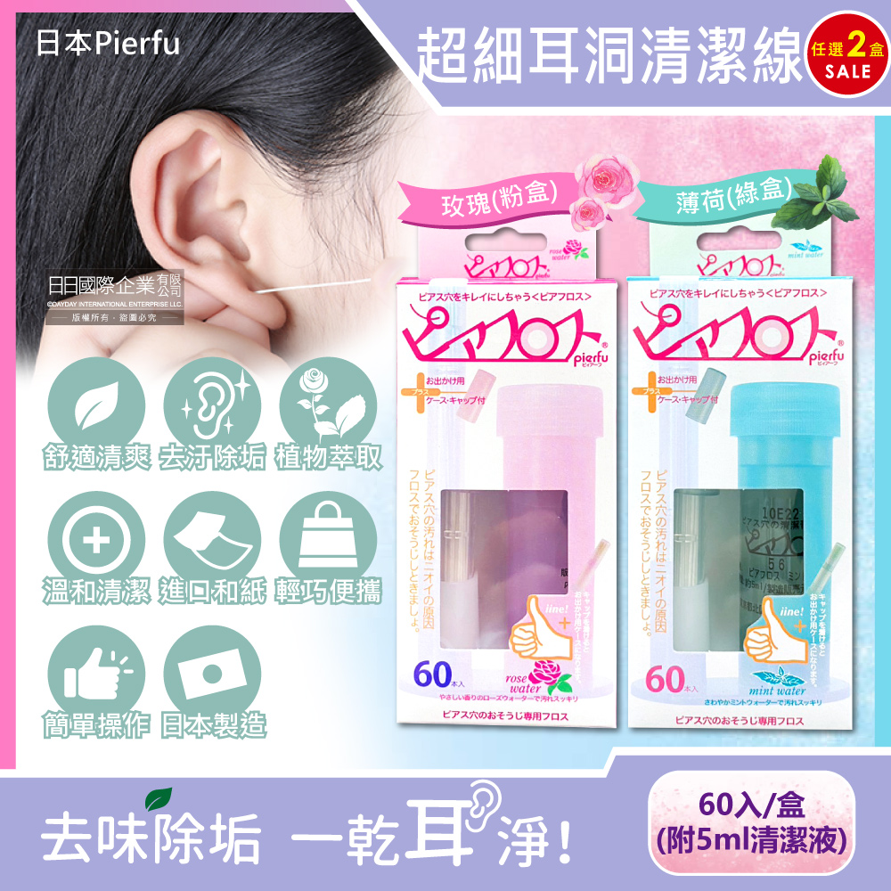 (2盒)日本Pierfu-超細除垢去異味耳洞護理清潔線(2款可選)60入/盒