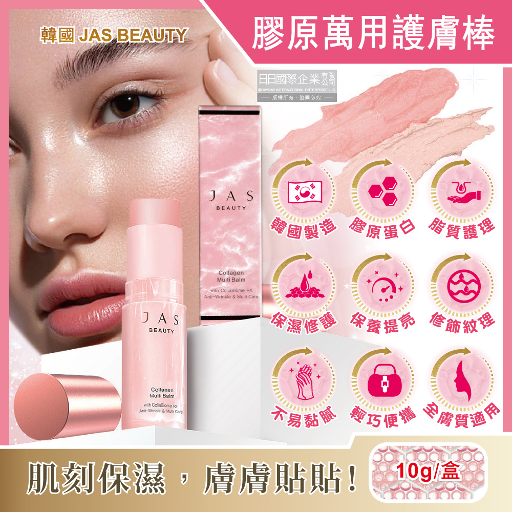 韓國JAS BEAUTY-膠原蛋白保濕修護彈潤光澤萬用護膚棒10g/粉盒