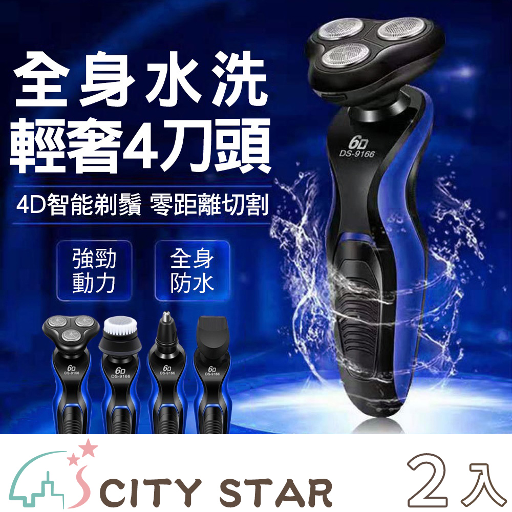【CITY STAR】多功能四合一刮鬍刀-2入