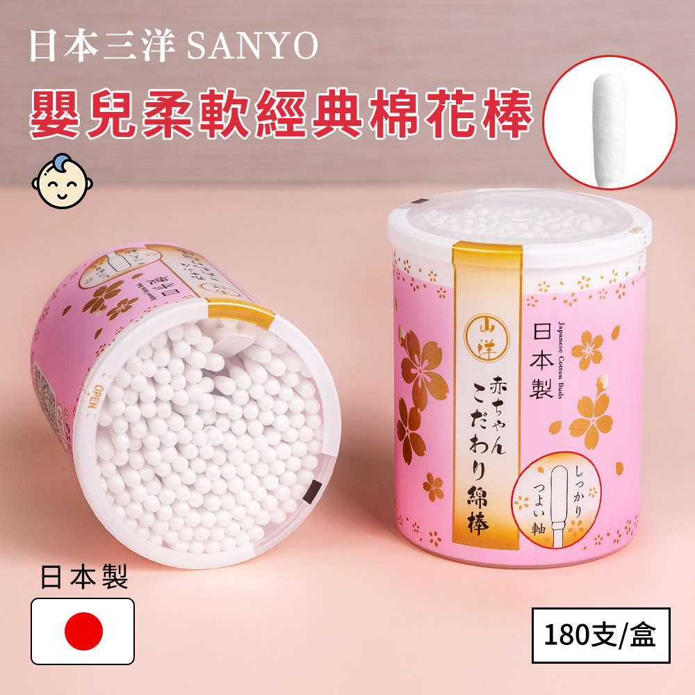 【日本山洋SANYO】日本製嬰兒用柔軟精製棉花棒-180支入（非醫用）