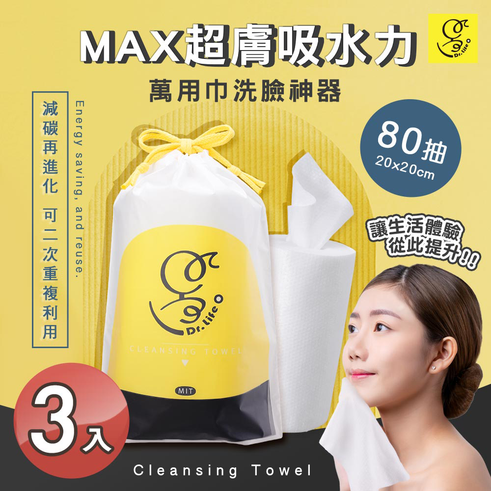 【Dr. Light】台灣製造 捲筒式加厚乾濕兩用洗臉巾 80抽x3入(20x20cm潔膚巾/親膚/卸妝)