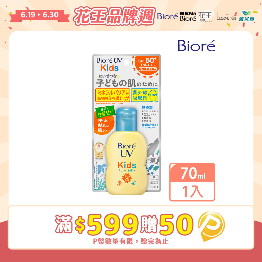 Biore 蜜妮 兒童溫和防曬乳液 SPF50 PA+++ 70ml