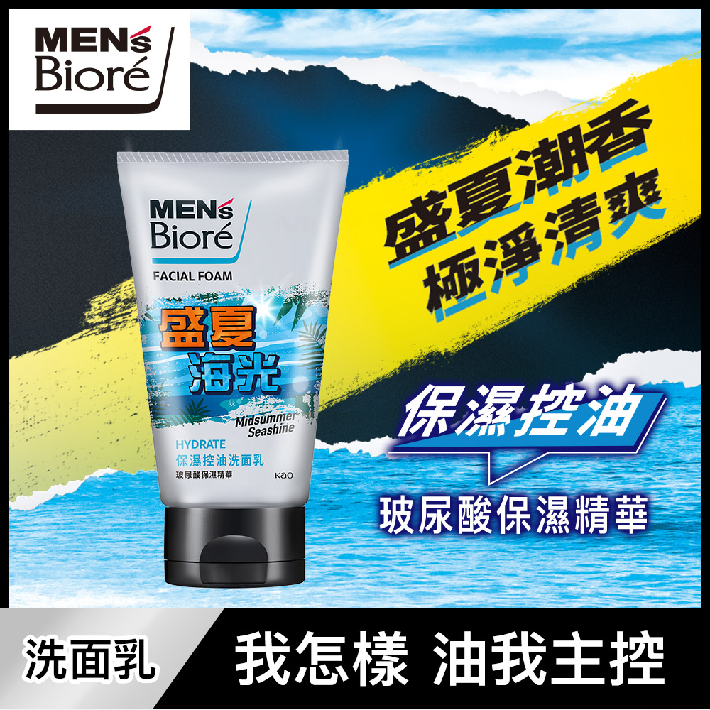 MENS Biore 保濕控油洗面乳100g(盛夏海光香氛限定款)