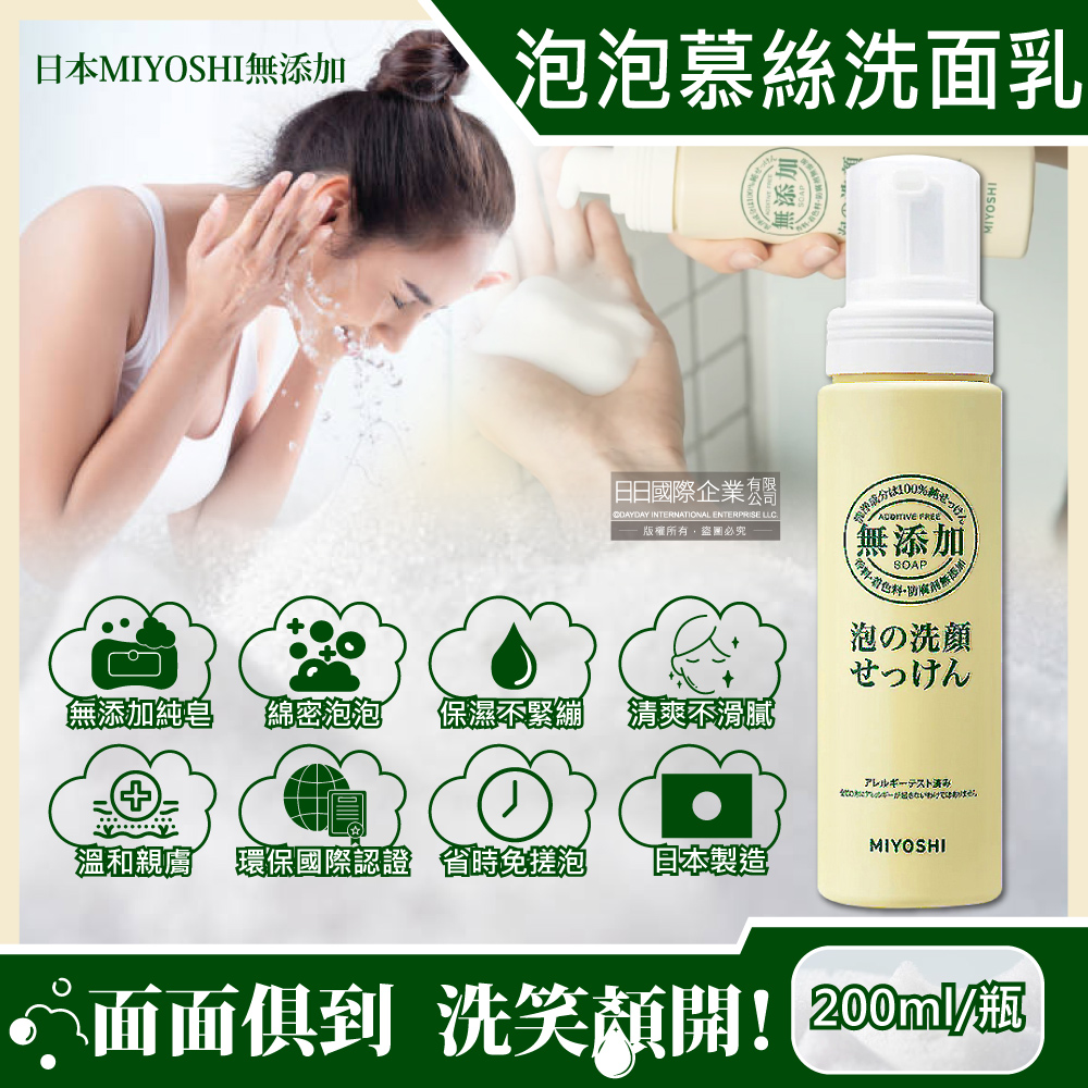 日本MIYOSHI無添加-純皂溫和保濕潔顏慕絲泡沫洗顏乳200ml/按壓瓶