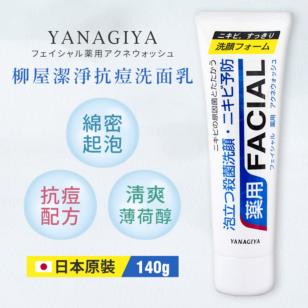 【YANAGIYA 日本柳屋】綿密深層潔淨抗痘洗面乳 140g(2入組/日本境內版)