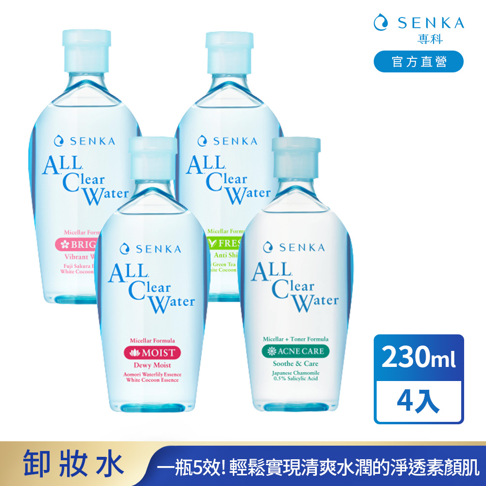 專科 超微米卸妝水(保濕/透亮/淨荳/控油) 任選4入組