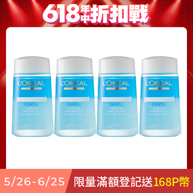 LOREAL Paris巴黎萊雅 溫和眼唇卸妝液125ml 4入組