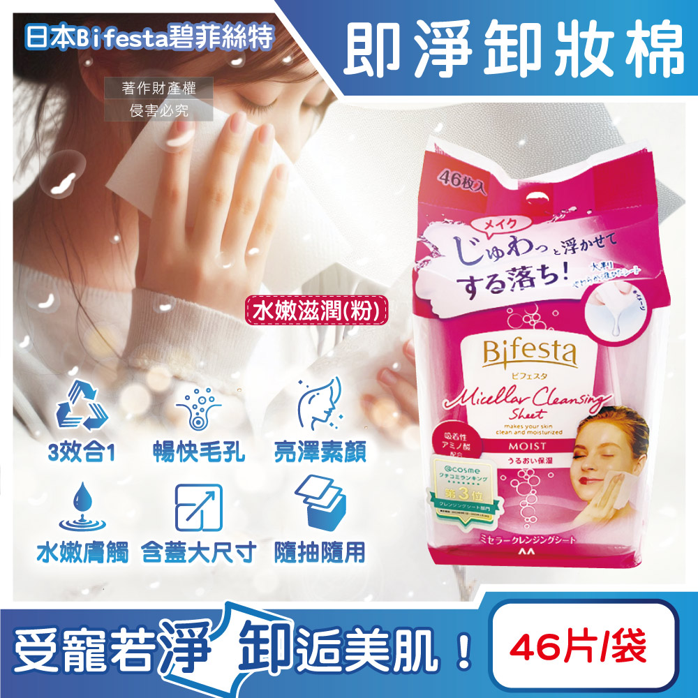 日本Bifesta碧菲絲特-毛孔潔淨肌膚潤澤卸妝棉-水嫩滋潤(粉)46片/袋